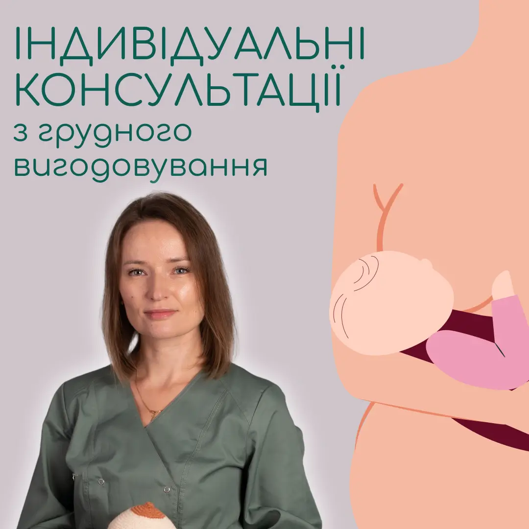 Індивідуальні консультації з грудного вигодовування