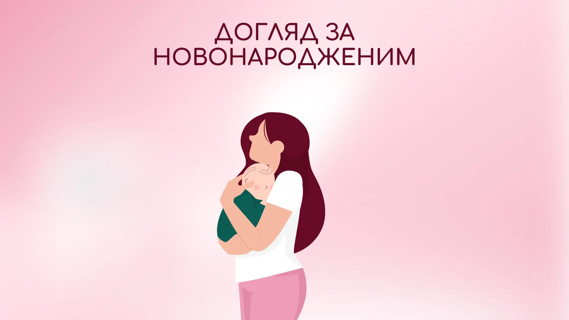 Догляд за новонародженим
