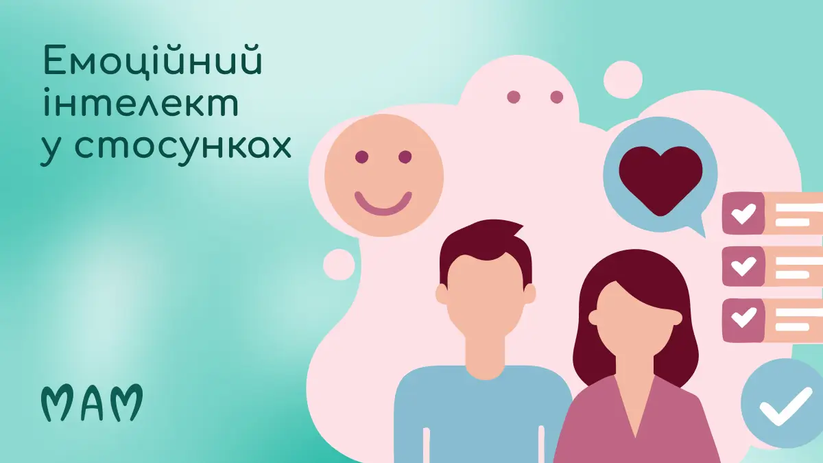 Емоційний інтелект у стосунках