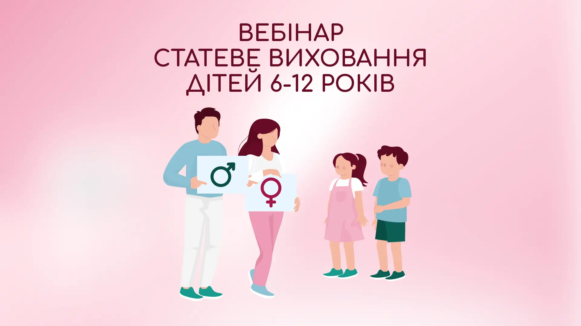 Вебінар Статеве виховання дітей 6-12 років