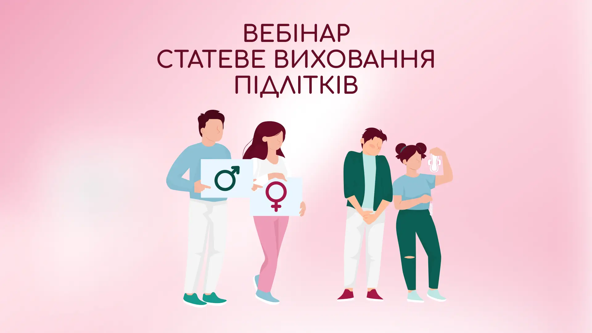 Вебінар Статеве виховання підлітків
