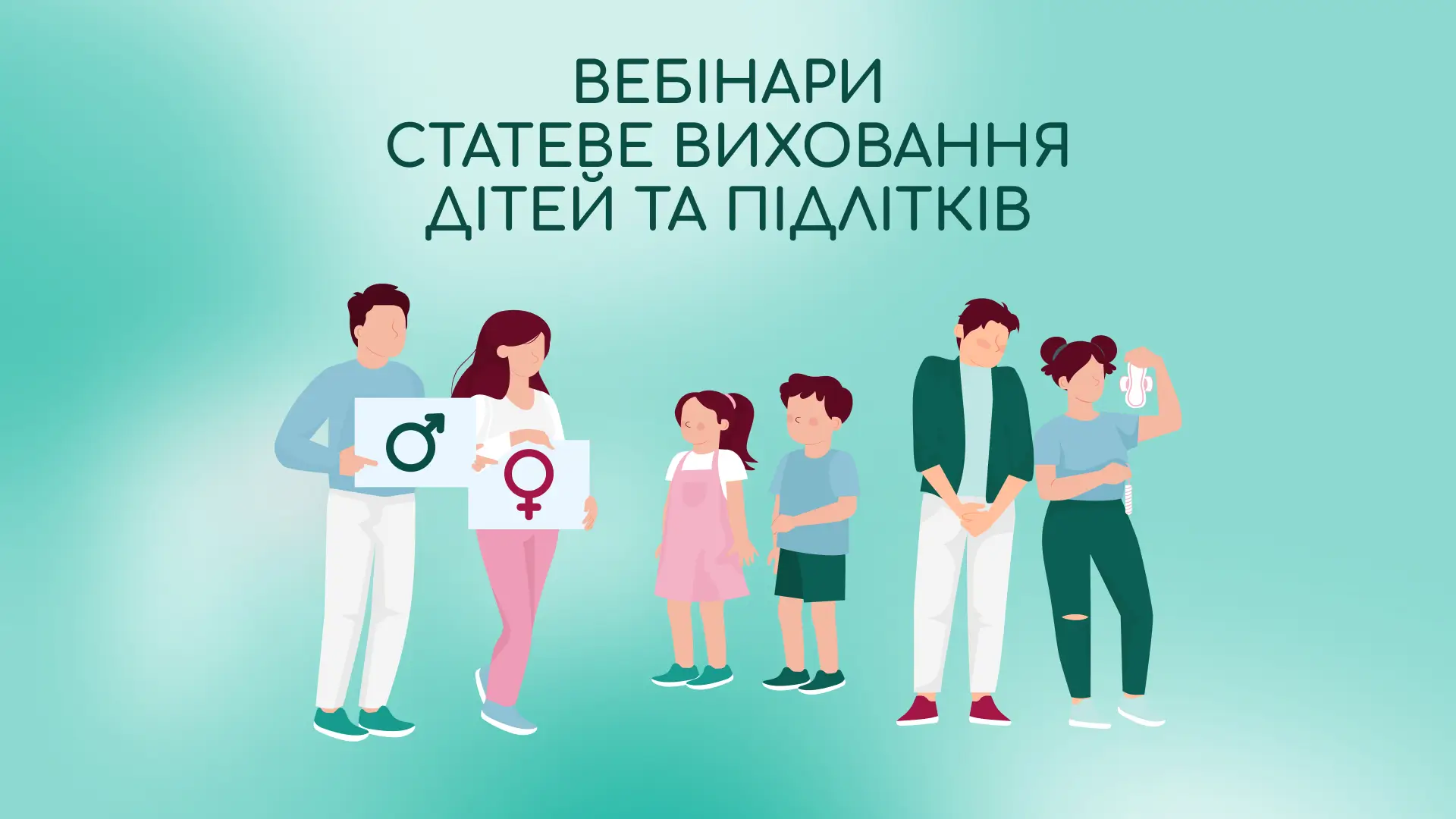 Вебінари Статеве виховання дітей та підлітків