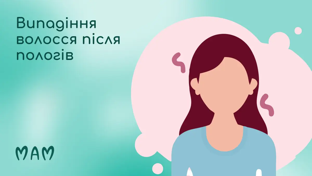 випадає волосся після пологів