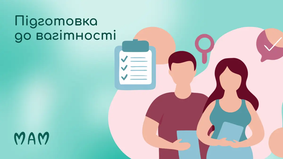 Підготовка до вагітності